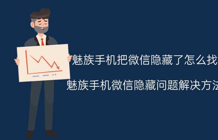 魅族手机把微信隐藏了怎么找 魅族手机微信隐藏问题解决方法